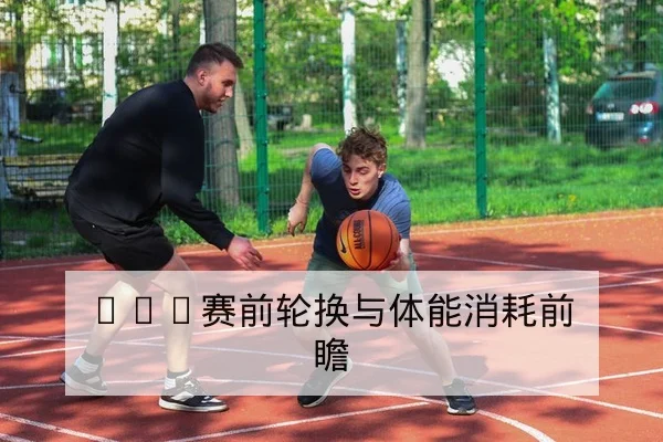 德甲反击效率与关键传球转化率数据解读