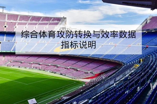 德甲反击效率与关键传球转化率数据解读
