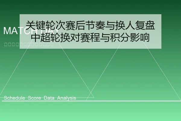 关键轮次赛后节奏与换人复盘 中超轮换对赛程与积分影响