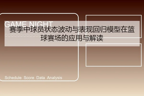 赛季中球员状态波动与表现回归模型在篮球赛场的应用与解读