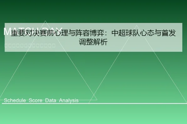 重要对决赛前心理与阵容博弈：中超球队心态与首发调整解析