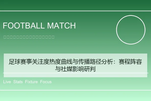 足球赛事关注度热度曲线与传播路径分析：赛程阵容与社媒影响研判
