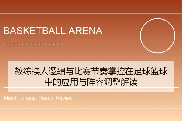 教练换人逻辑与比赛节奏掌控在足球篮球中的应用与阵容调整解读