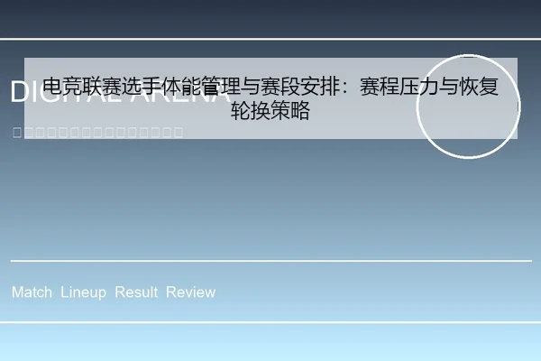 电竞联赛选手体能管理与赛段安排：赛程压力与恢复轮换策略