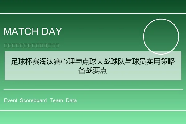 足球杯赛淘汰赛心理与点球大战球队与球员实用策略备战要点