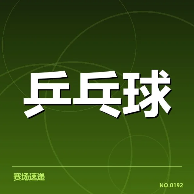 确认的赛事名单及器材实施范围