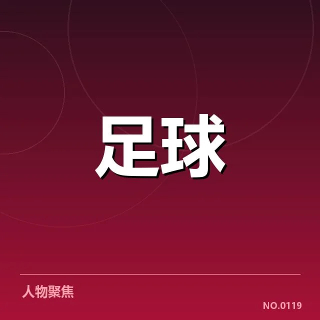 教练变动的具体确认事实