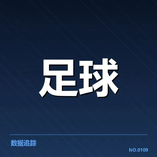 已确认的国足比赛数据与阵容事实